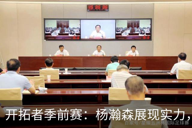 开拓者季前赛：杨瀚森展现实力，竞争环境为其带来新机遇